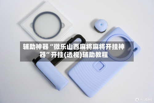 辅助神器“微乐山西麻将麻将开挂神器	”开挂(透视)辅助教程-第2张图片