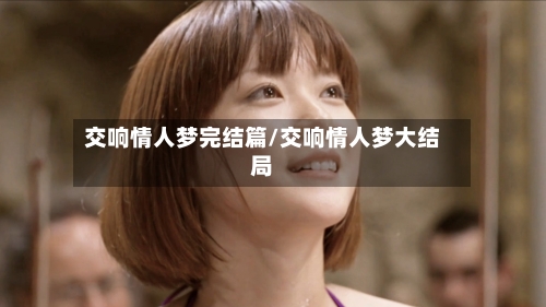交响情人梦完结篇/交响情人梦大结局