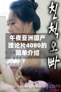 午夜亚洲国产理论片4080的简单介绍-第2张图片