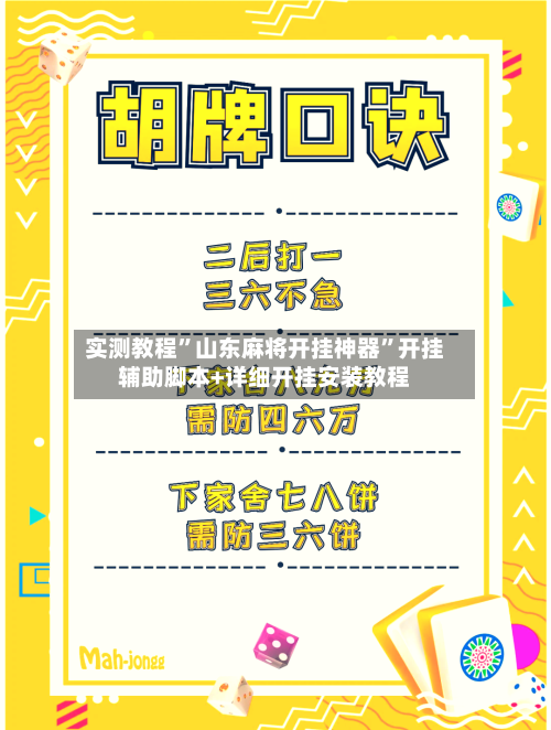 实测教程”山东麻将开挂神器”开挂辅助脚本+详细开挂安装教程-第2张图片