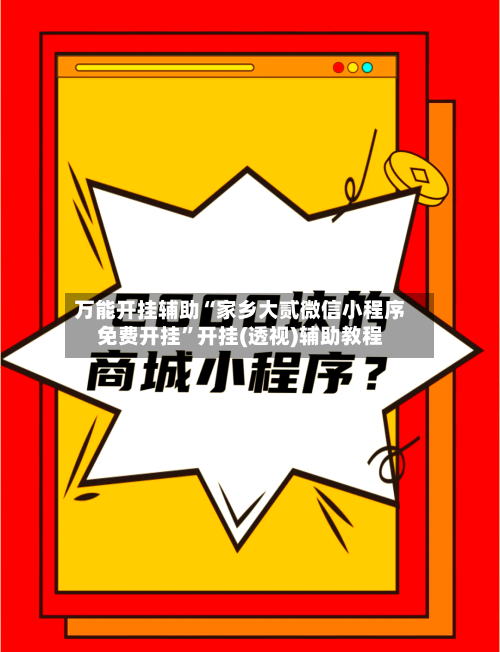 万能开挂辅助“家乡大贰微信小程序免费开挂”开挂(透视)辅助教程