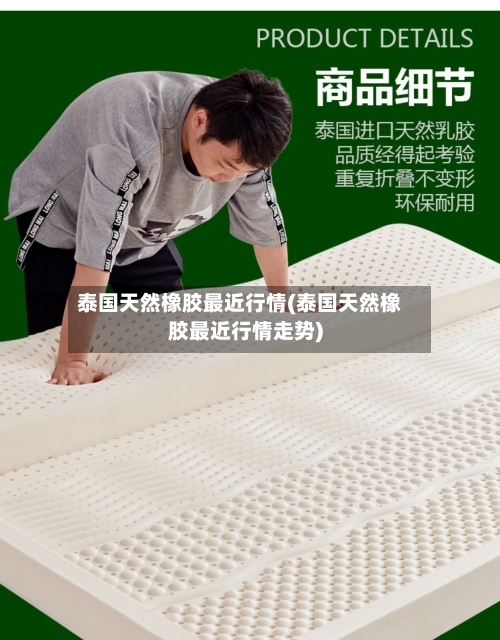 泰国天然橡胶最近行情(泰国天然橡胶最近行情走势)