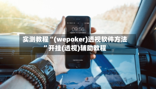 实测教程“(wepoker)透视软件方法”开挂(透视)辅助教程-第2张图片