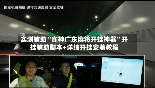 实测辅助“雀神广东麻将开挂神器”开挂辅助脚本+详细开挂安装教程-第3张图片