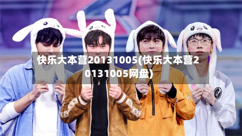 快乐大本营20131005(快乐大本营20131005网盘)-第3张图片