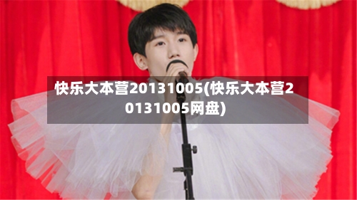 快乐大本营20131005(快乐大本营20131005网盘)-第2张图片