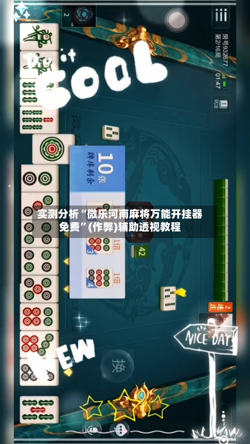实测分析“微乐河南麻将万能开挂器免费”(作弊)辅助透视教程-第2张图片