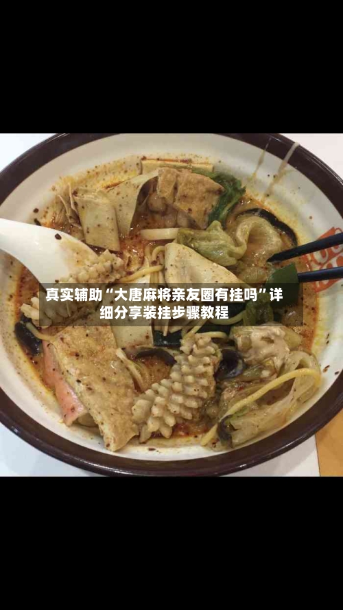 真实辅助“大唐麻将亲友圈有挂吗”详细分享装挂步骤教程