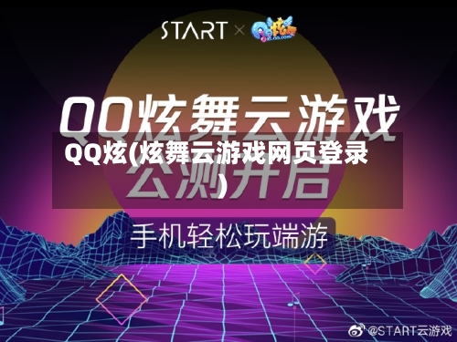 QQ炫(炫舞云游戏网页登录)