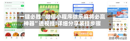 一键必胜“微信小程序微乐麻将必赢神器”透视挂!详细分享装挂步骤