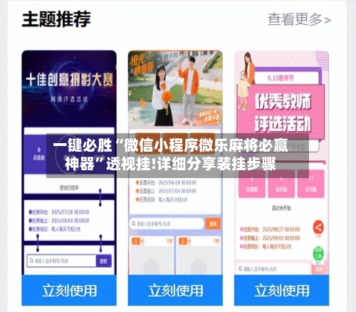 一键必胜“微信小程序微乐麻将必赢神器	”透视挂!详细分享装挂步骤-第2张图片