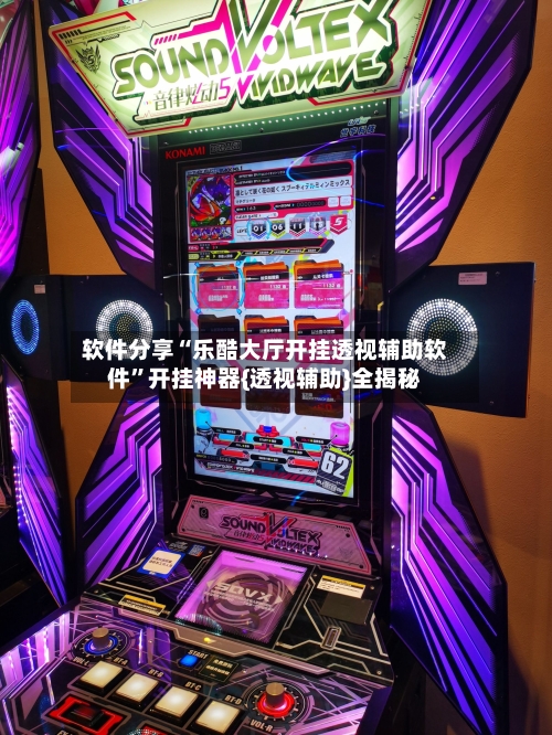 软件分享“乐酷大厅开挂透视辅助软件”开挂神器{透视辅助}全揭秘