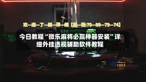 今日教程“微乐麻将必赢神器安装	”详细外挂透视辅助软件教程-第2张图片