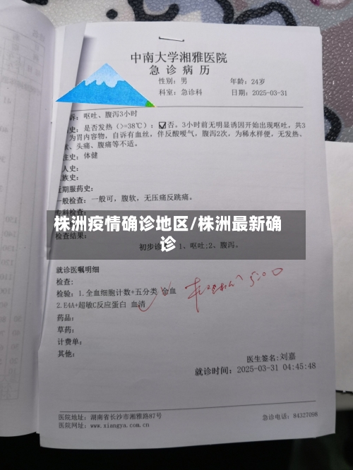 株洲疫情确诊地区/株洲最新确诊