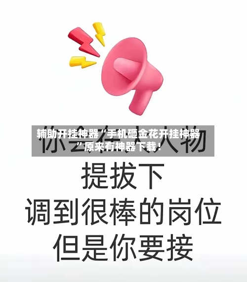 辅助开挂神器“手机砸金花开挂神器	”原来有神器下载！-第2张图片