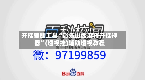 开挂辅助工具“微乐山西麻将开挂神器”(透视挂)辅助透视教程-第2张图片