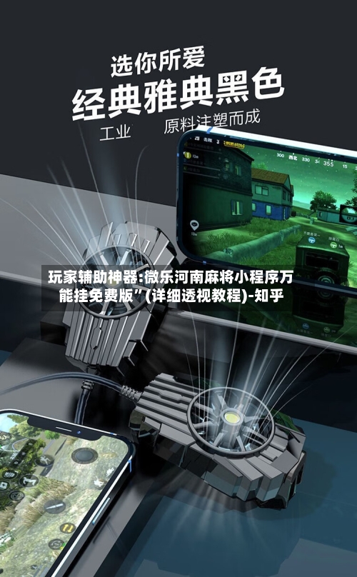 玩家辅助神器:微乐河南麻将小程序万能挂免费版	”(详细透视教程)-知乎-第2张图片