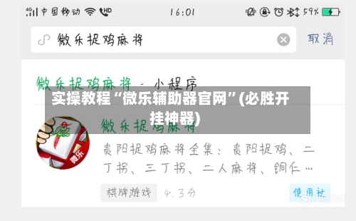实操教程“微乐辅助器官网”(必胜开挂神器)
