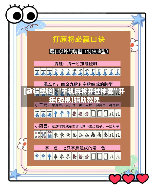 [教程经验] “手机麻将开挂神器	”开挂(透视)辅助教程-第2张图片