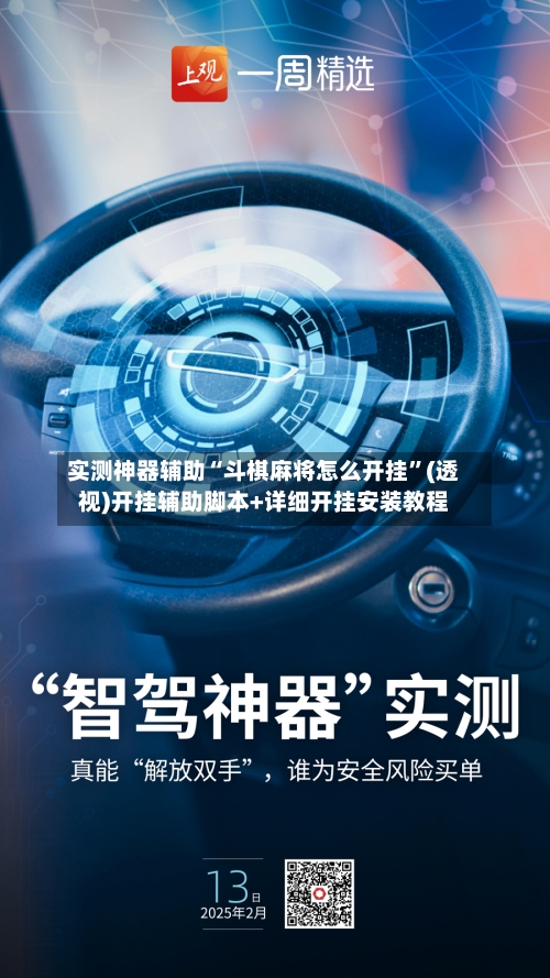 实测神器辅助“斗棋麻将怎么开挂”(透视)开挂辅助脚本+详细开挂安装教程