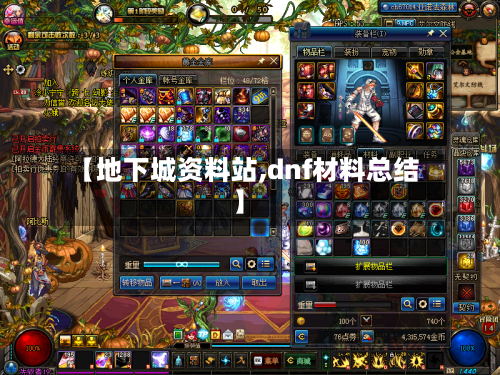 【地下城资料站,dnf材料总结】