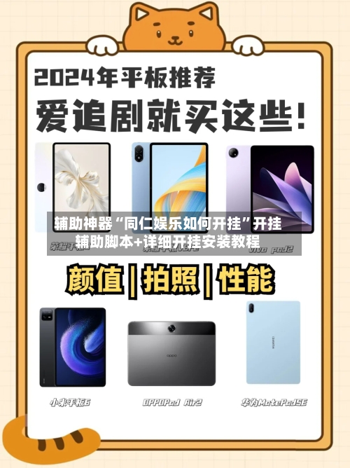 辅助神器“同仁娱乐如何开挂”开挂辅助脚本+详细开挂安装教程