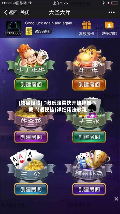 [教程经验]“微乐跑得快开挂神器下载“(透视挂)详细用法教程-第2张图片