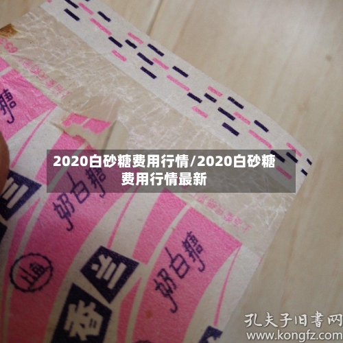 2020白砂糖费用行情/2020白砂糖费用行情最新
