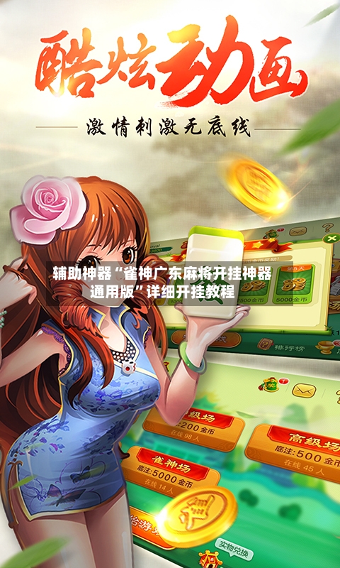 辅助神器“雀神广东麻将开挂神器通用版”详细开挂教程-第3张图片