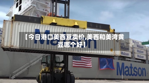 【今日港口美西豆卖价,美西和美湾黄豆哪个好】-第3张图片