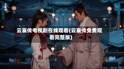 云襄传电视剧在线观看(云襄传免费观看完整版)