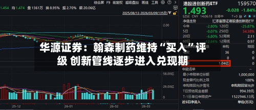 华源证券：翰森制药维持“买入”评级 创新管线逐步进入兑现期