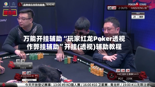 万能开挂辅助“玩家红龙Poker透视作弊挂辅助”开挂(透视)辅助教程-第3张图片