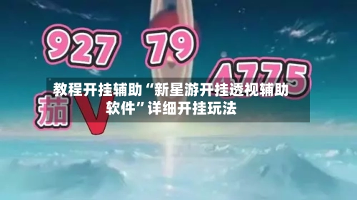 教程开挂辅助“新星游开挂透视辅助软件	”详细开挂玩法-第2张图片