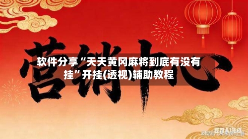 软件分享“天天黄冈麻将到底有没有挂	”开挂(透视)辅助教程-第2张图片