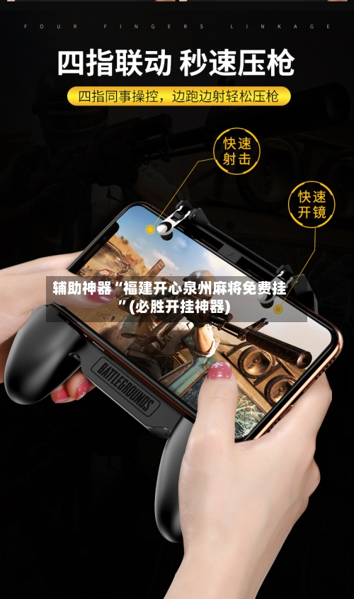 辅助神器“福建开心泉州麻将免费挂”(必胜开挂神器)