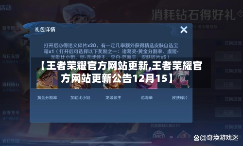 【王者荣耀官方网站更新,王者荣耀官方网站更新公告12月15】