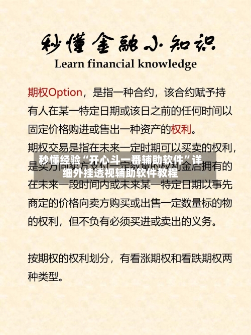 秒懂经验“开心斗一番辅助软件”详细外挂透视辅助软件教程-第3张图片