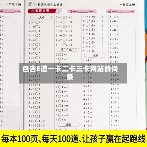 包含E道一卡二卡三卡网站的词条-第3张图片