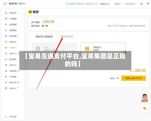 【宝易互通支付平台,宝易集团是正规的吗】-第2张图片