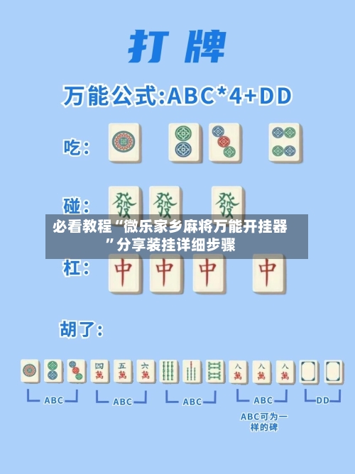 必看教程“微乐家乡麻将万能开挂器”分享装挂详细步骤