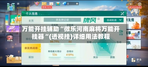 万能开挂辅助“微乐河南麻将万能开挂器“(透视挂)详细用法教程