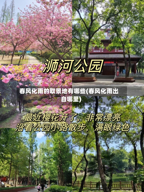 春风化雨的取景地有哪些(春风化雨出自哪里)