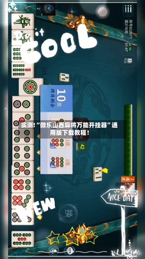 实测!“微乐山西麻将万能开挂器”通用版下载教程！