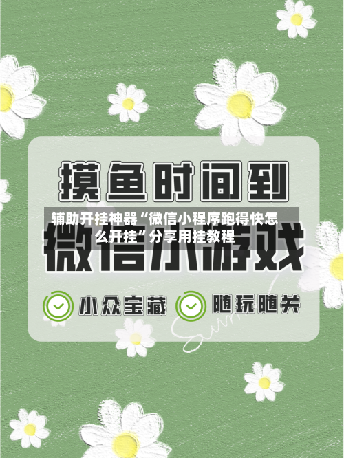 辅助开挂神器“微信小程序跑得快怎么开挂”分享用挂教程