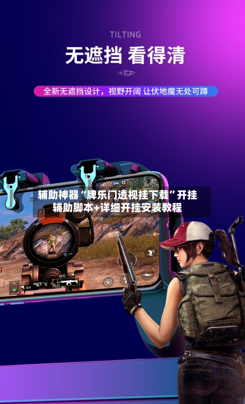 辅助神器“牌乐门透视挂下载”开挂辅助脚本+详细开挂安装教程-第3张图片