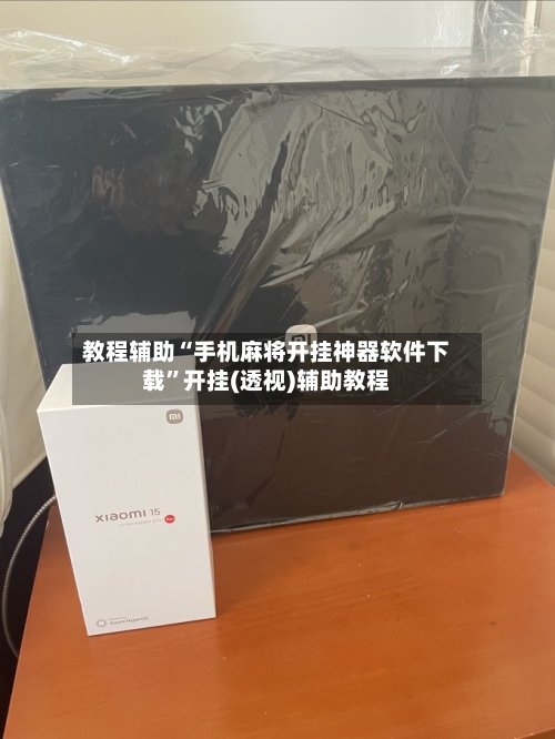 教程辅助“手机麻将开挂神器软件下载”开挂(透视)辅助教程-第2张图片