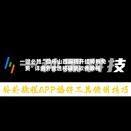 一键必胜“微乐山西麻将开挂神器免费	”详细外挂透视辅助软件教程-第1张图片