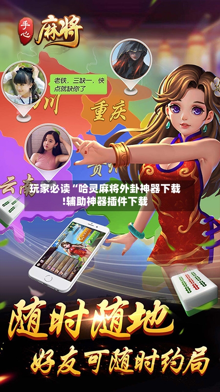 玩家必读“哈灵麻将外卦神器下载!辅助神器插件下载