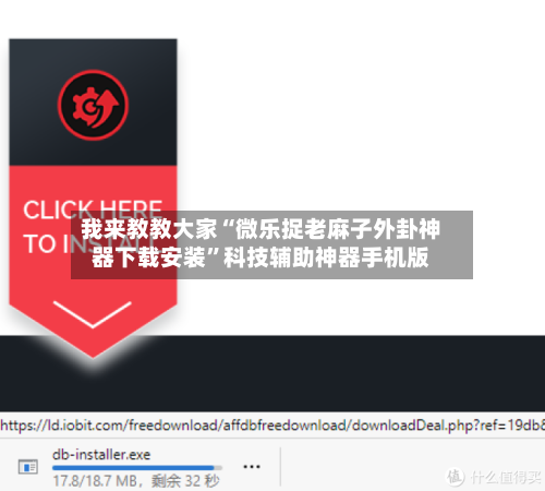 我来教教大家“微乐捉老麻子外卦神器下载安装”科技辅助神器手机版-第3张图片